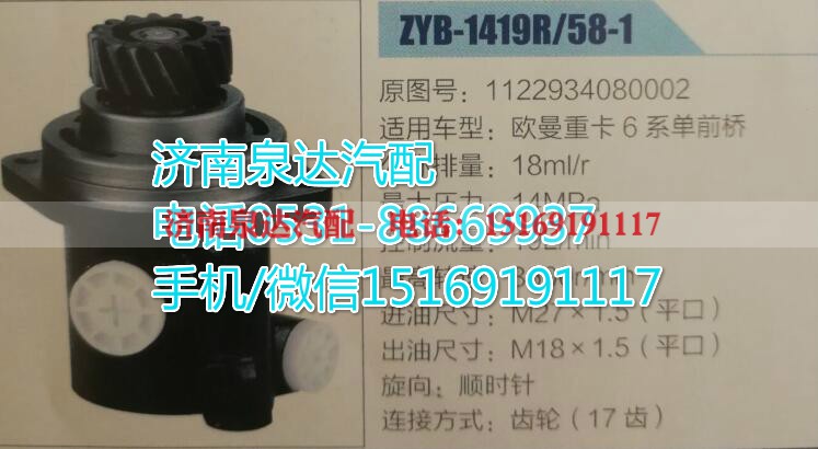 1122934080002,转向助力泵,济南泉达汽配有限公司