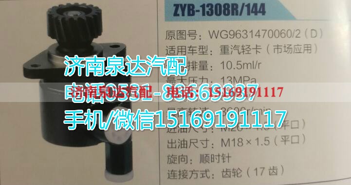 WG9631470060/2,转向助力泵,济南泉达汽配有限公司