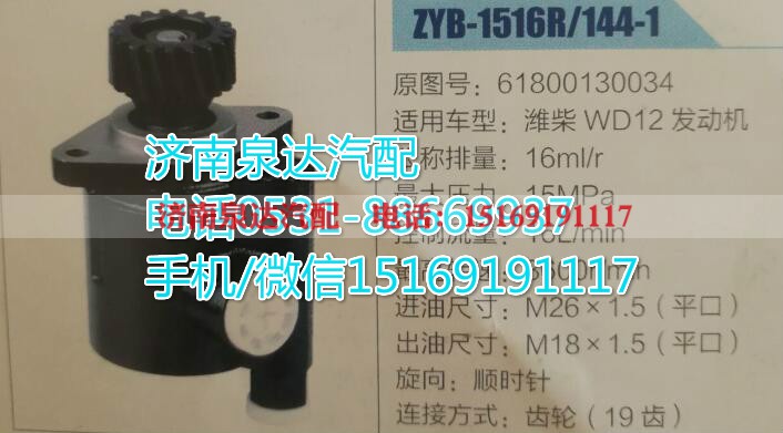 61800130034,转向助力泵,济南泉达汽配有限公司