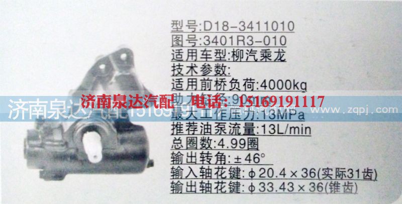 3401R3-010,方向机,济南泉达汽配有限公司