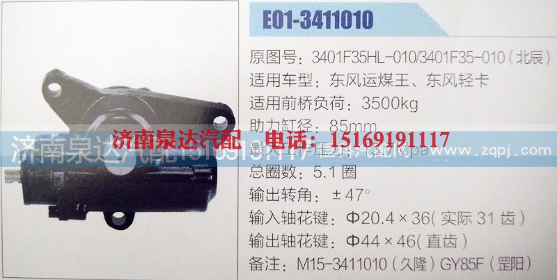 3401F35-010(北辰),方向机,济南泉达汽配有限公司