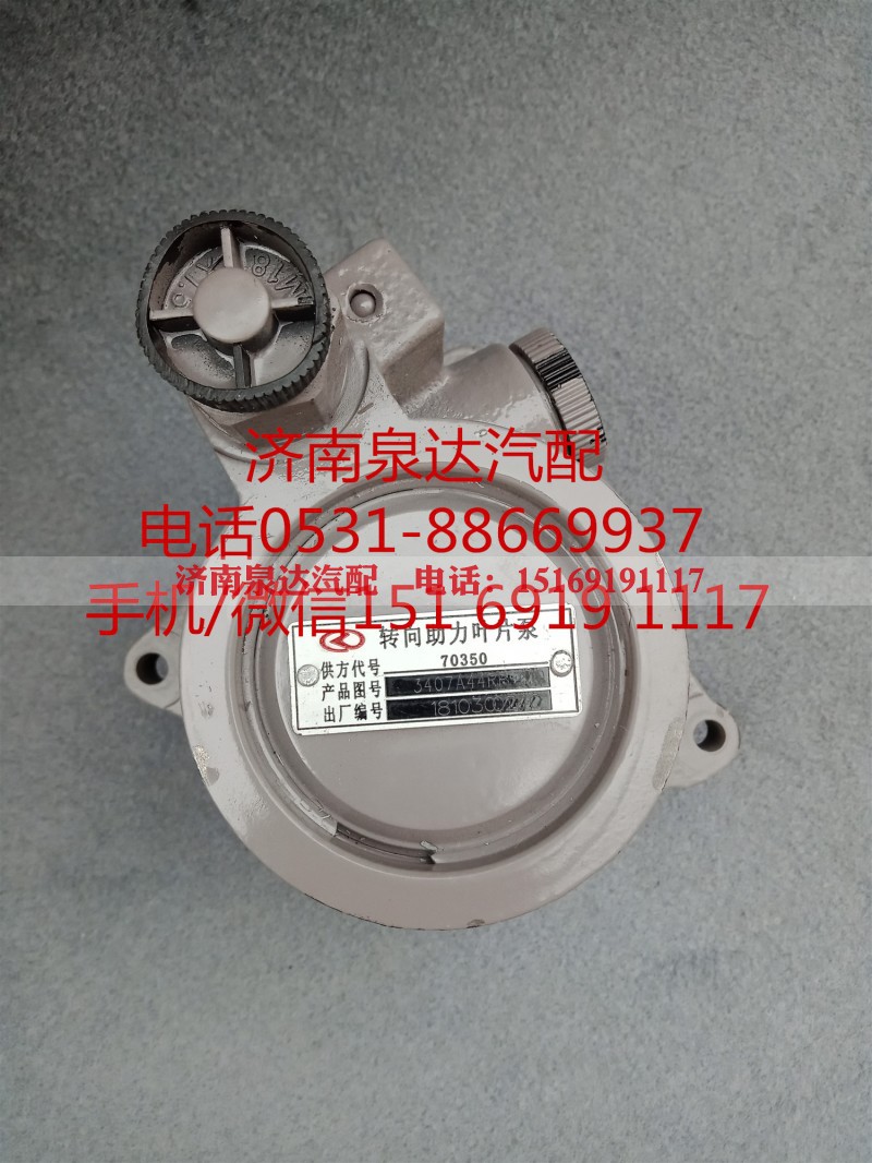 3407A44RP-010,转向助力泵,济南泉达汽配有限公司 3407A44RP-010,转向助力泵,济南泉达汽配有限公司