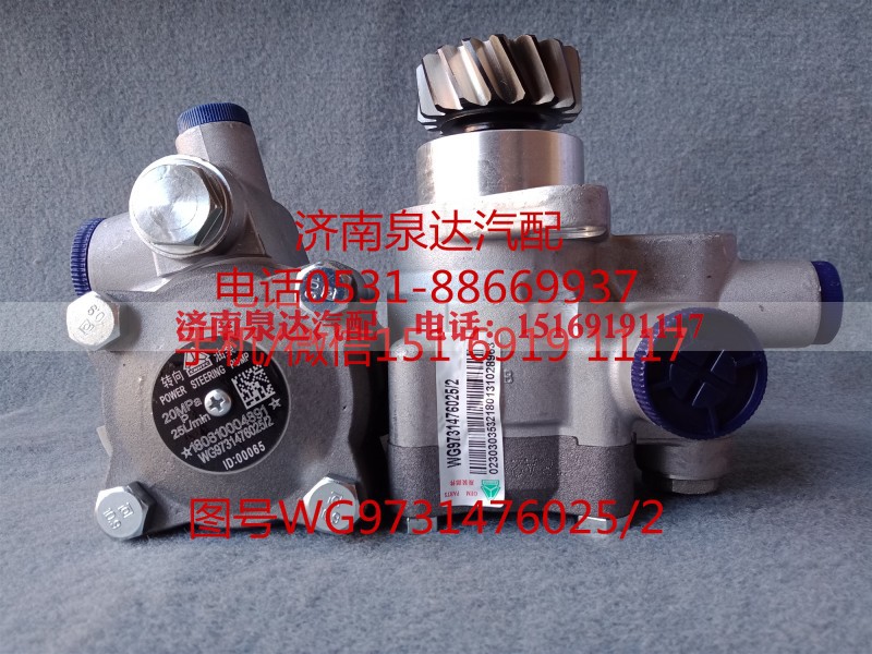 WG9731476025,转向助力泵,济南泉达汽配有限公司