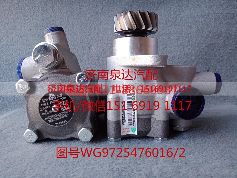 WG9725476016,转向助力泵,济南泉达汽配有限公司