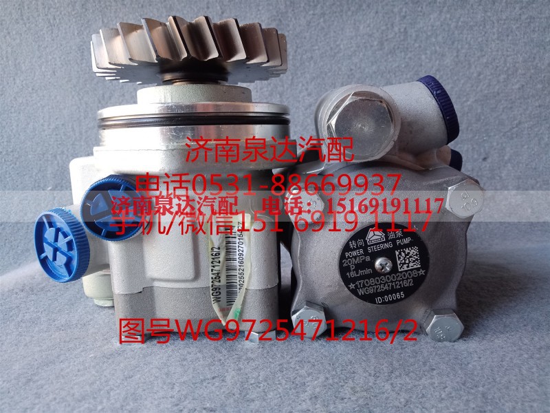 WG9725471216,转向助力泵,济南泉达汽配有限公司