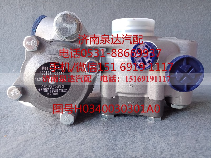 H0340030301A0,转向助力泵,济南泉达汽配有限公司