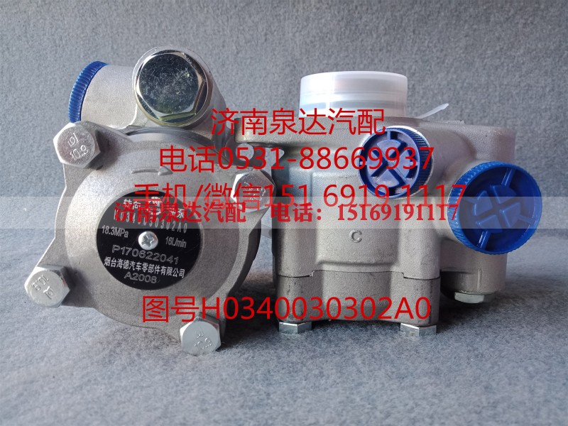 H0340030302A0,转向助力泵,济南泉达汽配有限公司