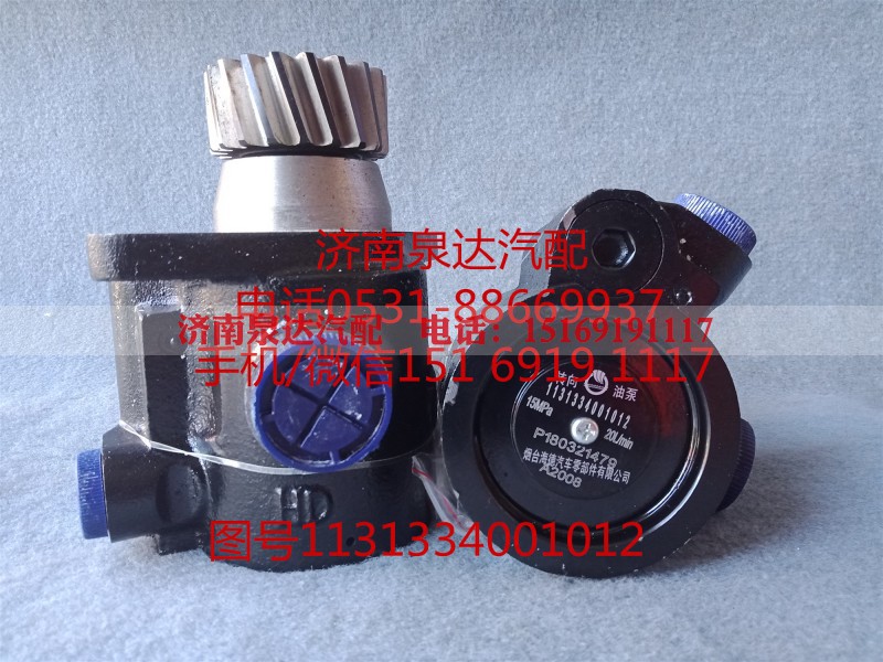 1131334001012,转向助力泵,济南泉达汽配有限公司