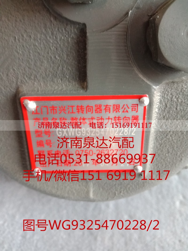 WG9325470228,方向机总成,济南泉达汽配有限公司