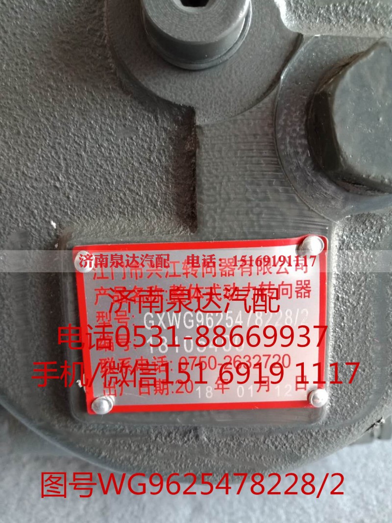 WG9625478228,方向机总成,济南泉达汽配有限公司