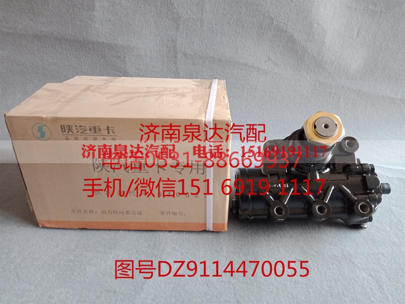 DZ9114470055,方向机总成,济南泉达汽配有限公司