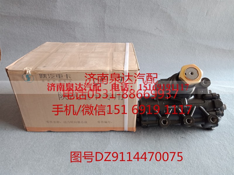 DZ9100470075,方向机总成,济南泉达汽配有限公司