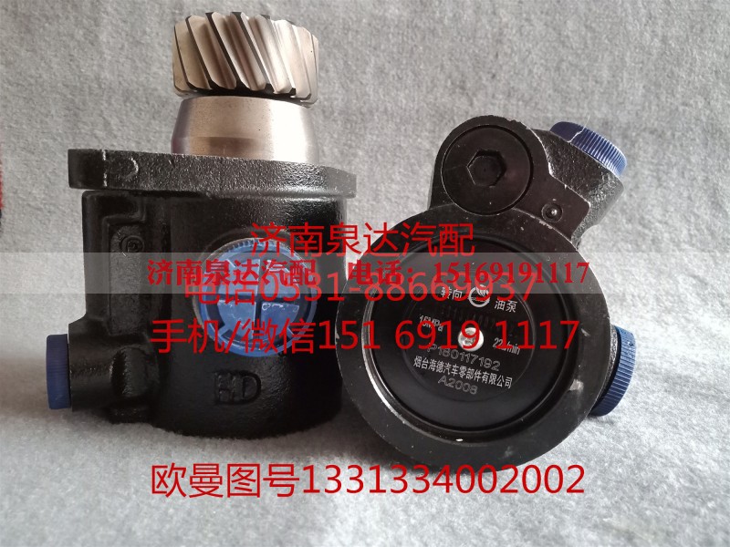 1331334002002,转向助力泵,济南泉达汽配有限公司