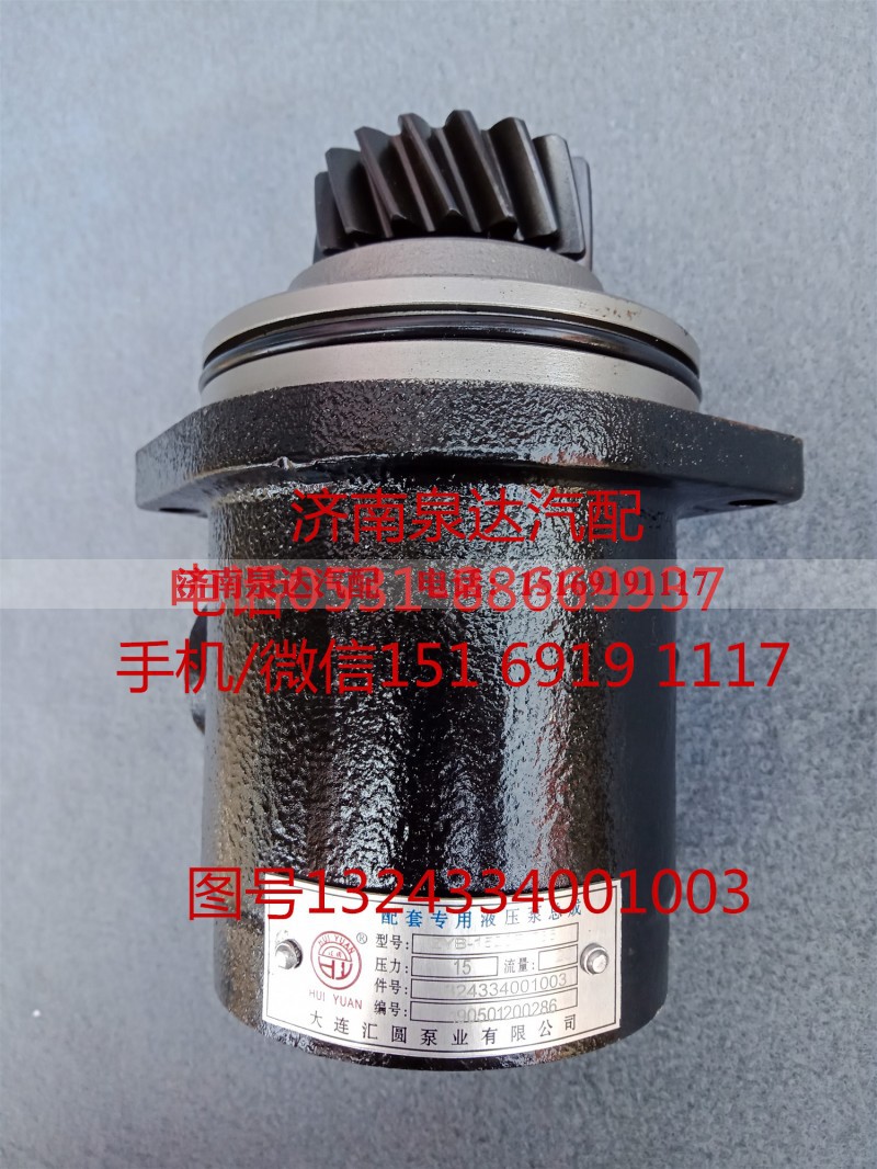 1324334001003,转向助力泵,济南泉达汽配有限公司 1324334001003,转向助力泵,济南泉达汽配有限公司
