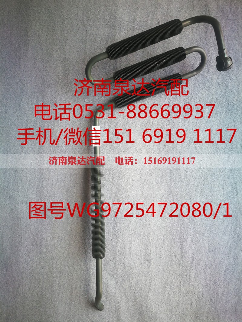 WG9725472080,液压油管,济南泉达汽配有限公司