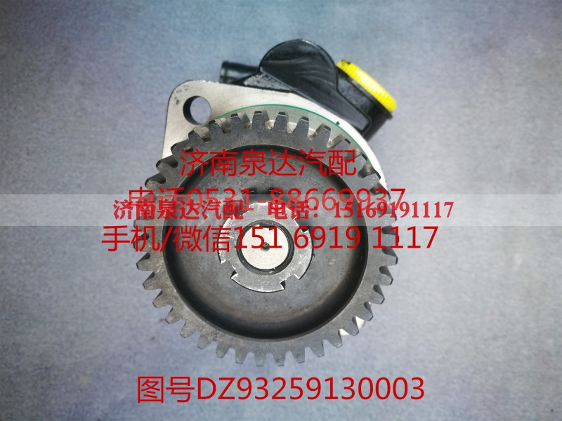 DZ93259130003,助力泵总成,济南泉达汽配有限公司