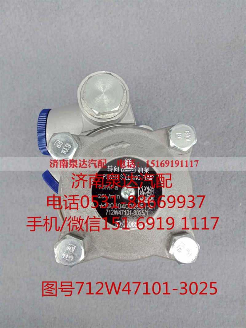 712W47101-3025,转向助力泵,济南泉达汽配有限公司