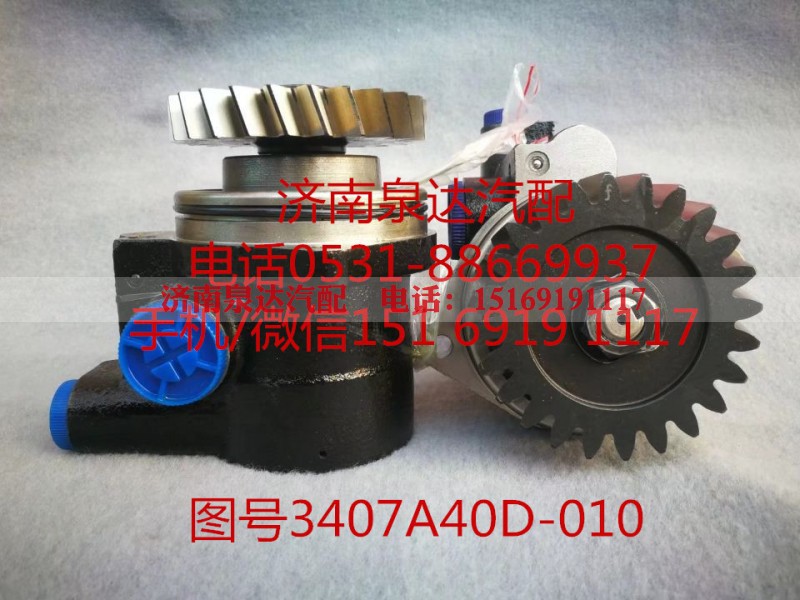 3407A40D-010,转向助力泵,济南泉达汽配有限公司 3407A40D-010,转向助力泵,济南泉达汽配有限公司