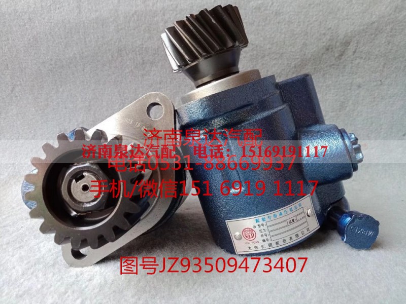 JZ93509473407,转向助力泵,济南泉达汽配有限公司