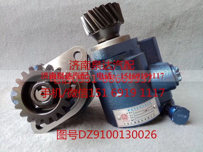 DZ9100130026,转向助力泵,济南泉达汽配有限公司