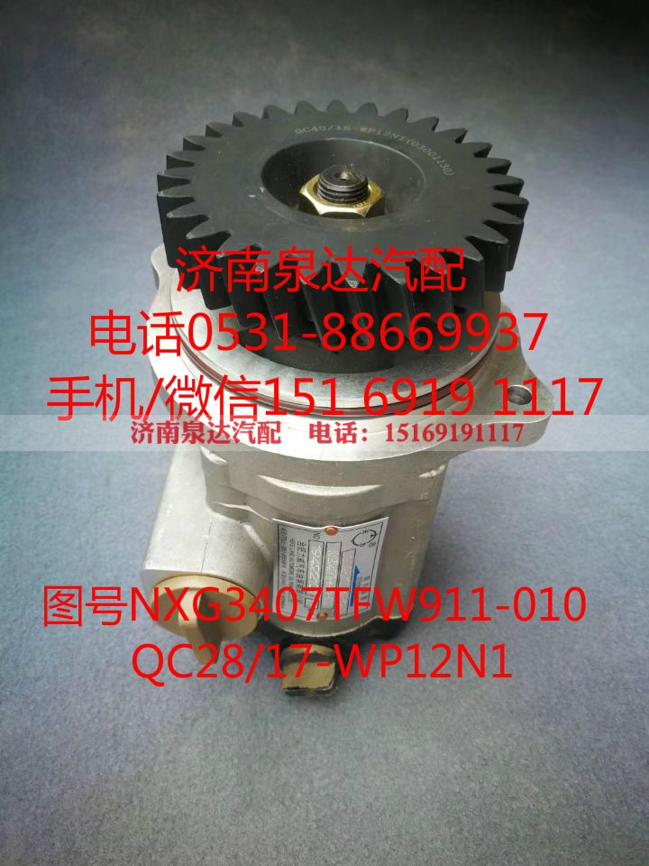 NXG3407TFW911-010,转向助力泵,济南泉达汽配有限公司