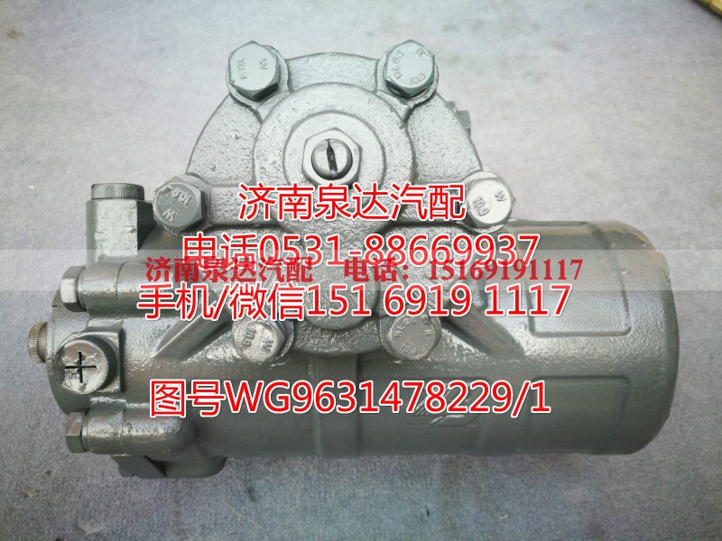 WG9631478229/1,方向機(jī)總成,濟(jì)南泉達(dá)汽配有限公司