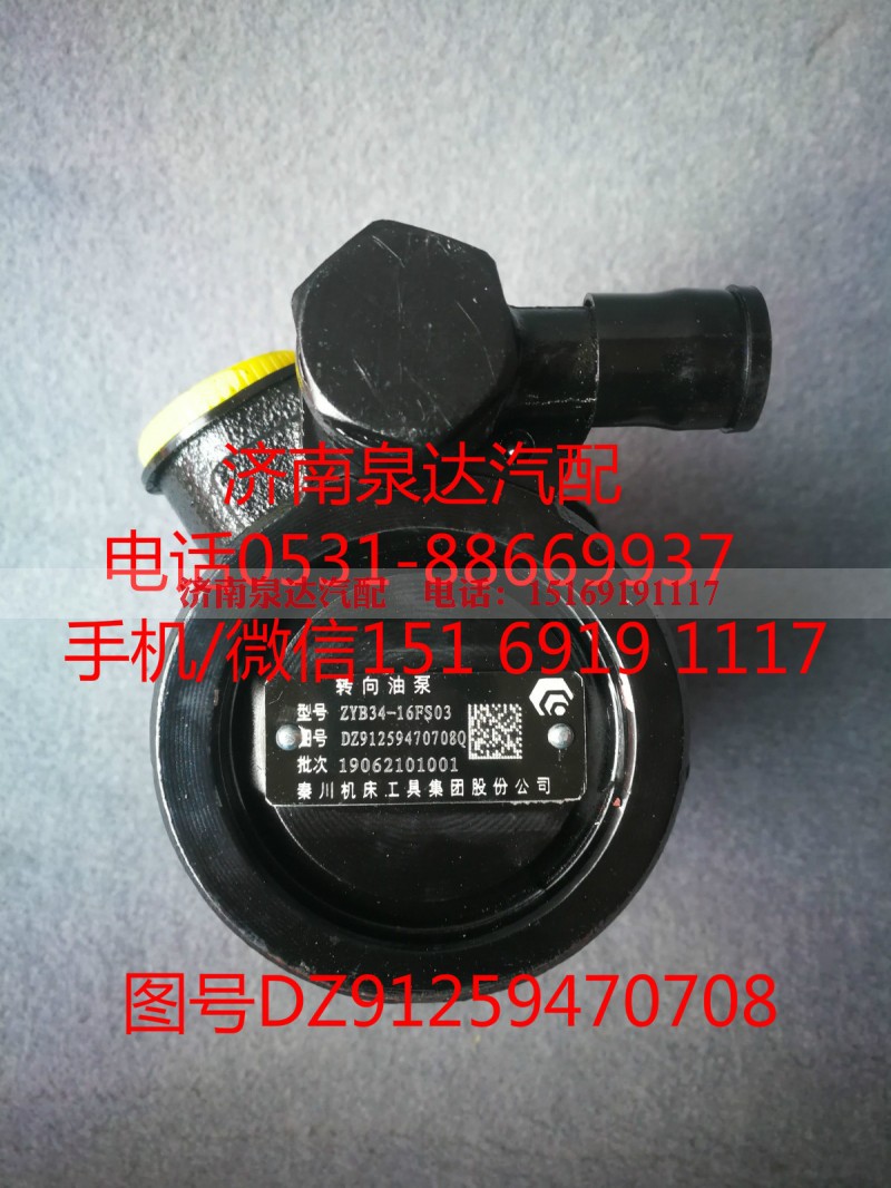 DZ91259470708,转向助力泵,济南泉达汽配有限公司