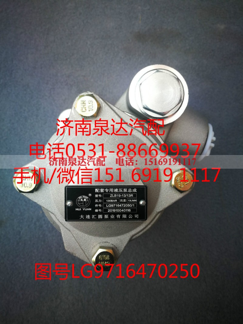 LG9716470250,转向助力泵,济南泉达汽配有限公司