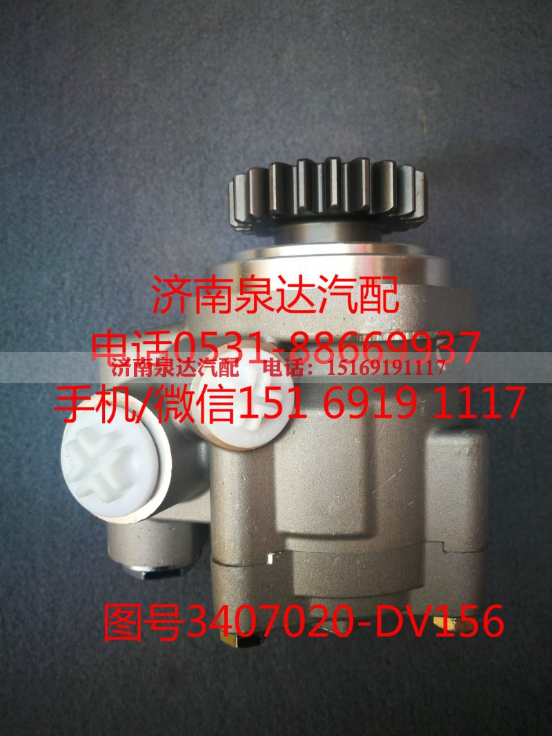 3407020-DV156,转向助力泵,济南泉达汽配有限公司 3407020-DV156,转向助力泵,济南泉达汽配有限公司