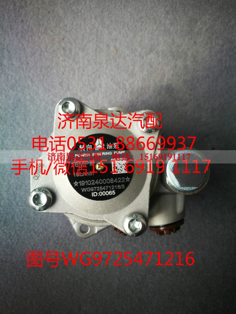 WG9725471216,转向助力泵,济南泉达汽配有限公司