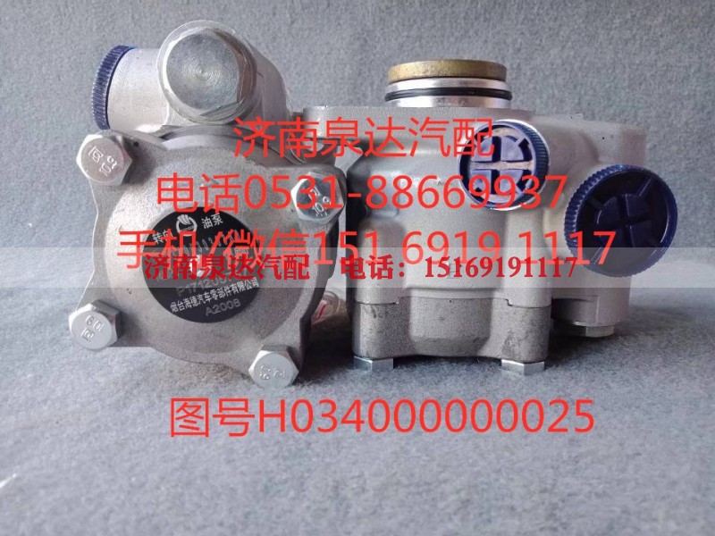 H034000000025,转向助力泵,济南泉达汽配有限公司 H034000000025,转向助力泵,济南泉达汽配有限公司