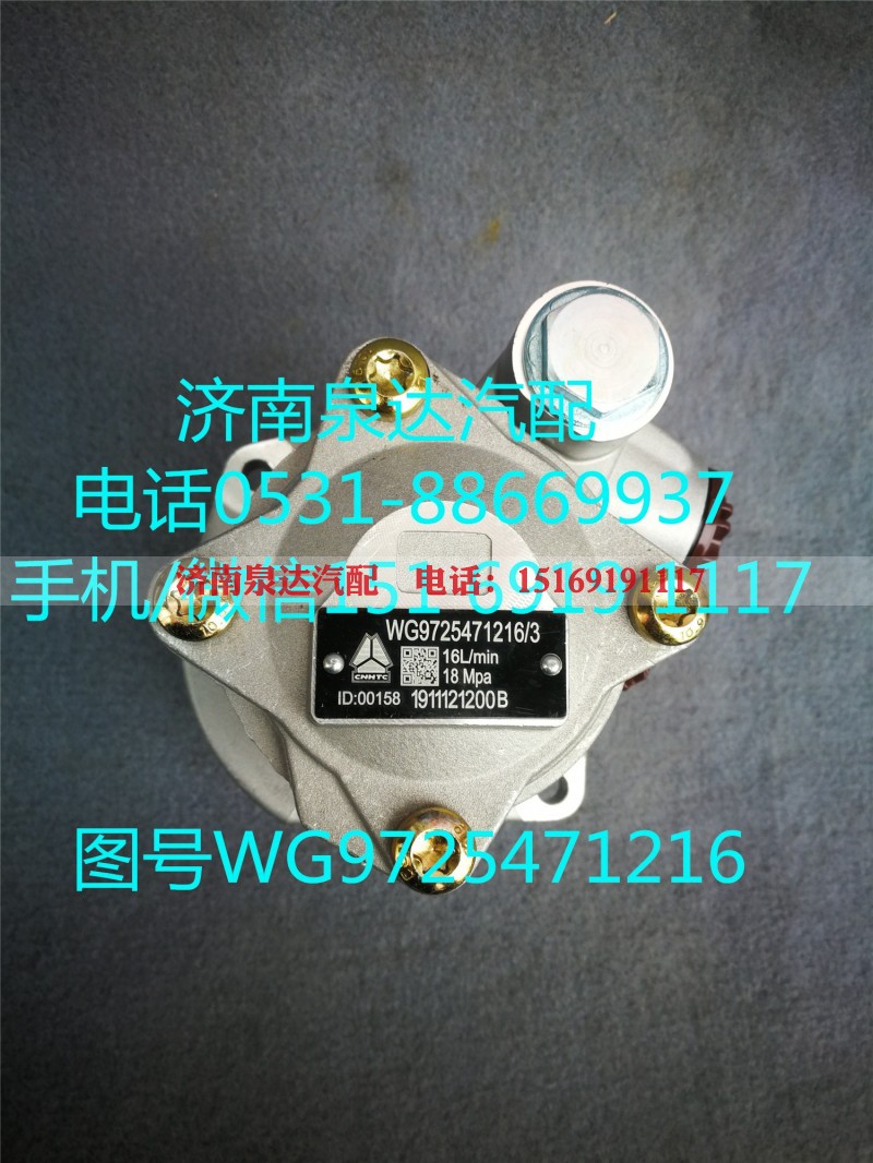 WG9725471216,轉(zhuǎn)向助力泵,濟(jì)南泉達(dá)汽配有限公司