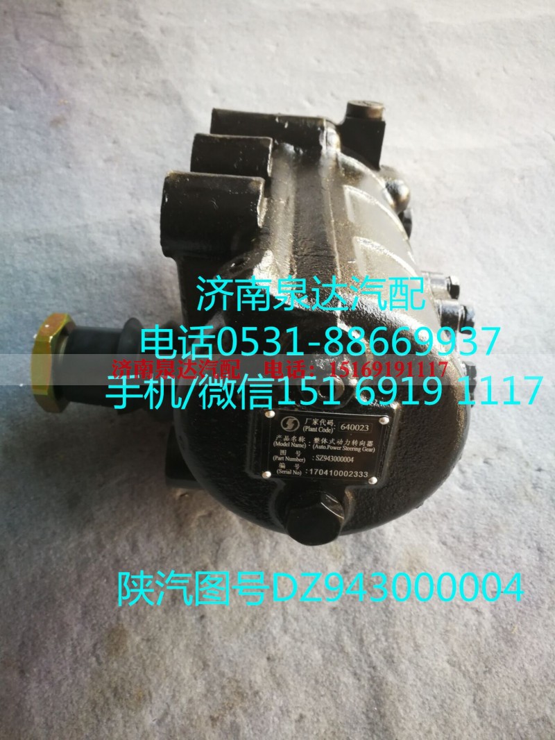 SZ943000004,动力转向器总成,济南泉达汽配有限公司 SZ943000004,动力转向器总成,济南泉达汽配有限公司