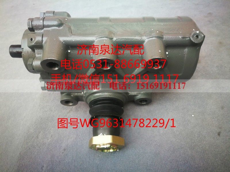 WG9631478229/1,動(dòng)力轉(zhuǎn)向器,濟(jì)南泉達(dá)汽配有限公司