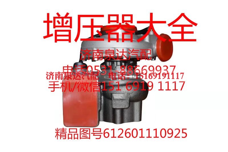 612601110925,增压器,济南泉达汽配有限公司