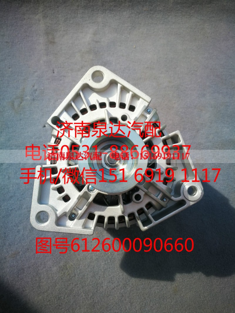 612600090660,发电机,济南泉达汽配有限公司