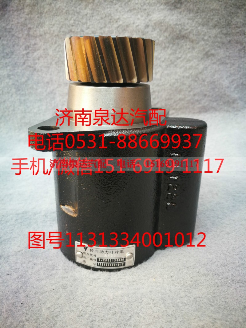 1131334001012,转向泵,济南泉达汽配有限公司