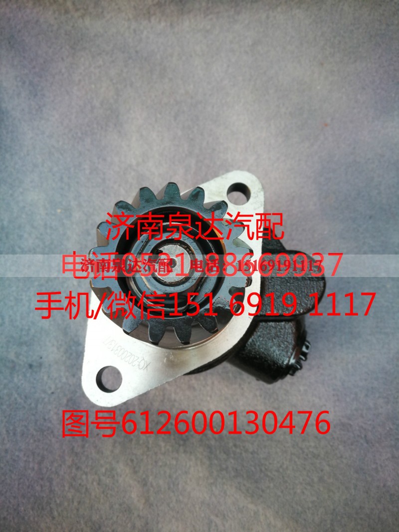 612600130476,转向泵,济南泉达汽配有限公司