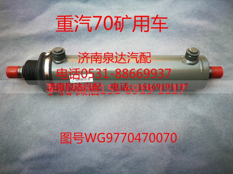 WG9770470070,助力缸,济南泉达汽配有限公司