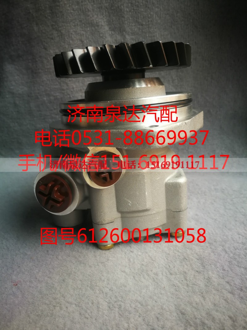 612600131058,助力泵,济南泉达汽配有限公司