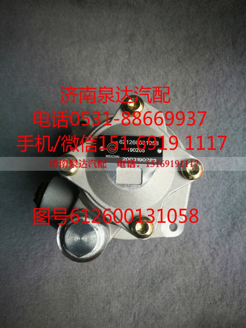 612600131058,助力泵,济南泉达汽配有限公司
