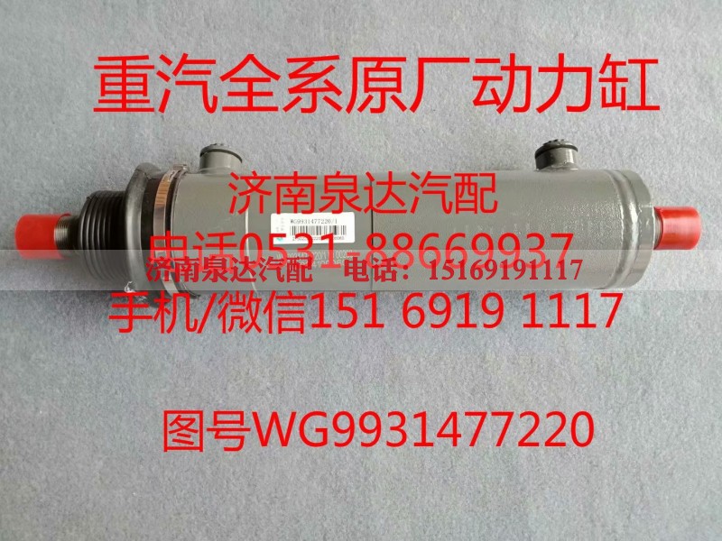 WG9931477220,助力缸,济南泉达汽配有限公司