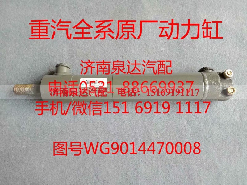 WG9014470008,助力缸,济南泉达汽配有限公司