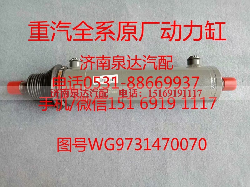 WG9731470070,助力缸,济南泉达汽配有限公司