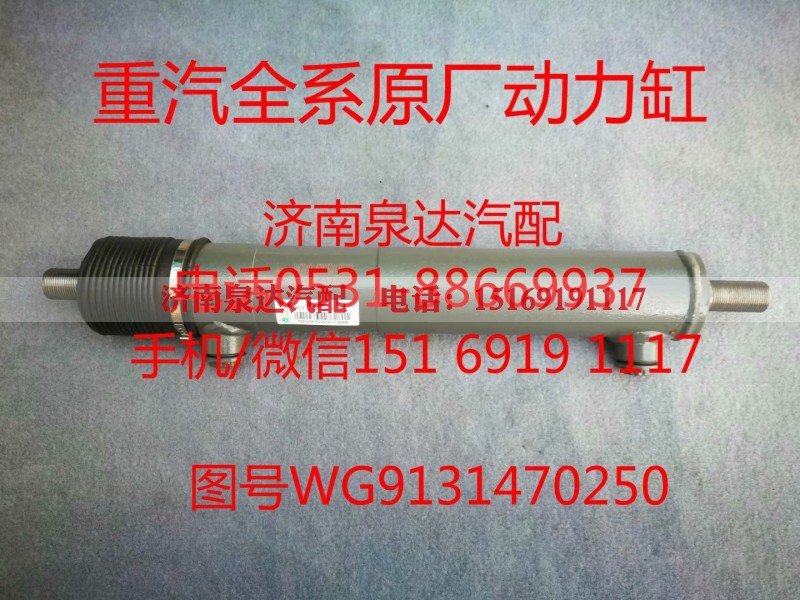 WG9131470250,助力缸,济南泉达汽配有限公司