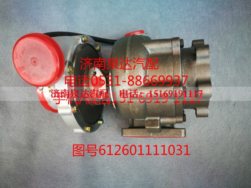 612601111031,增压器,济南泉达汽配有限公司