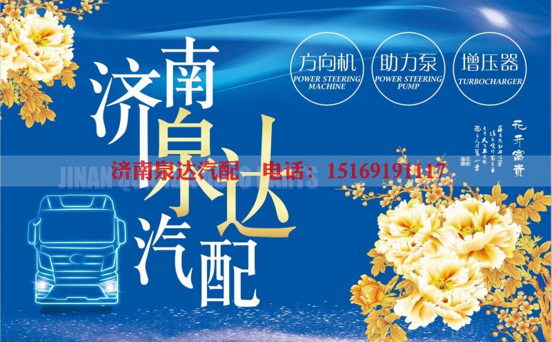 方向機(jī)/轉(zhuǎn)向泵專(zhuān)賣(mài)(濟(jì)南泉達(dá))15169191117