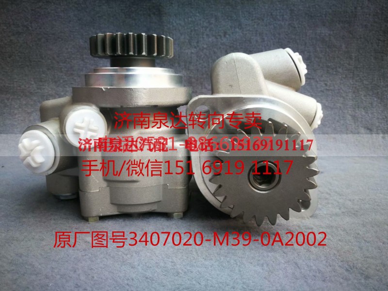3407020-M39-0A2002,助力泵,济南泉达汽配有限公司