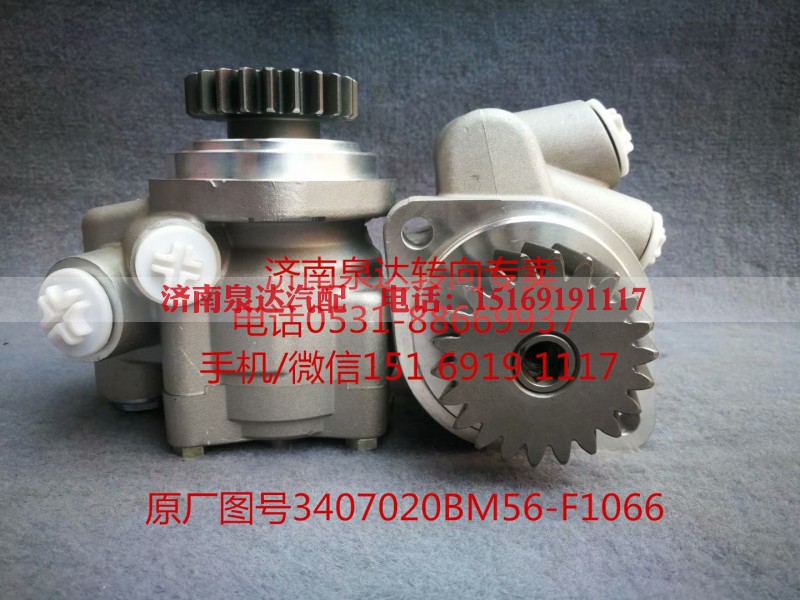 3407020BM56-F1066,助力泵,济南泉达汽配有限公司