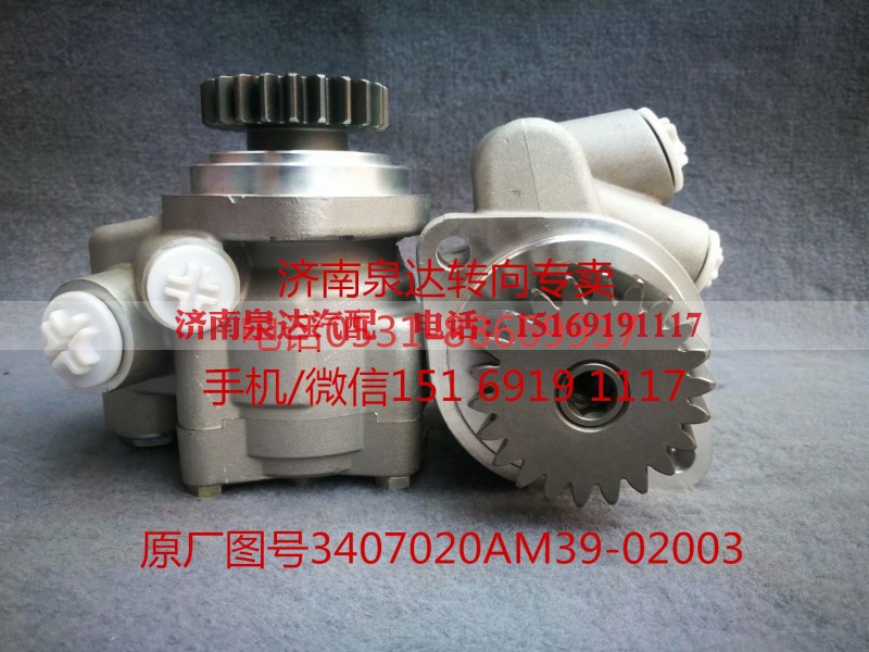 3407020AM39-02003,助力泵,济南泉达汽配有限公司 3407020AM39-02003,助力泵,济南泉达汽配有限公司
